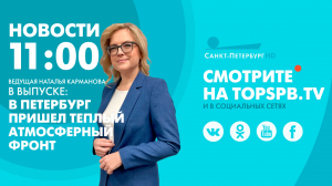 Новости. 11:00