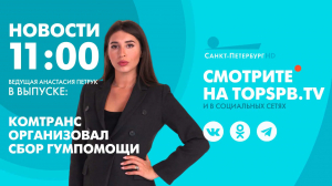 Новости. 11:00