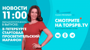 Новости. 11:00