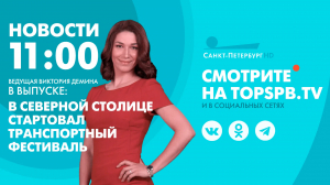 Новости. 11:00