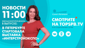 Новости. 11:00