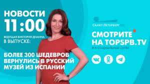 Новости. 11:00