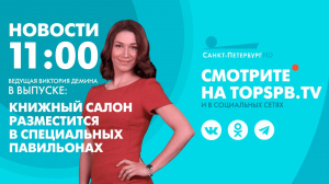 Новости. 11:00