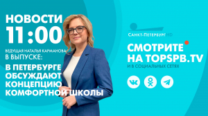 Новости. 11:00