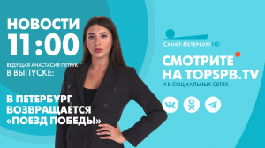 Новости. 11:00