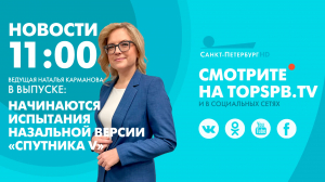 Новости. 11:00