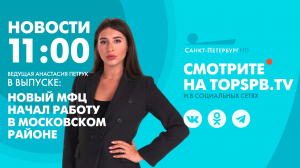 Новости. 11:00