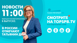 Новости. 11:00