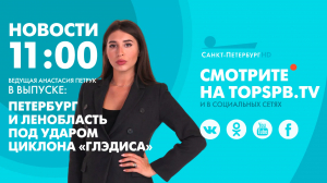 Новости. 11:00