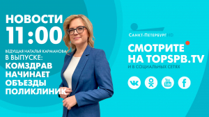 Новости. 11:00