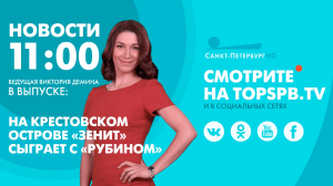 Новости. 11:00
