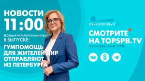 Новости. 11:00