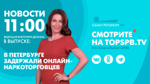 Новости. 11:00