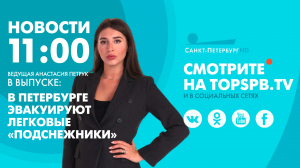 Новости. 11:00