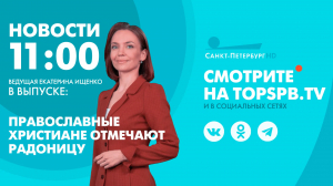 Новости. 11:00