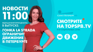 Новости. 11:00