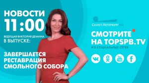 Новости. 11:00