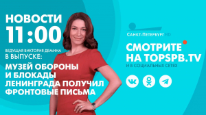 Новости.11:00