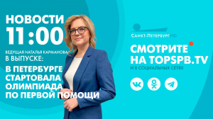 Новости. 11:00