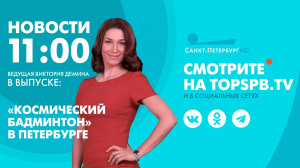 Новости. 11:00