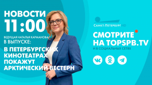 Новости. 11:00