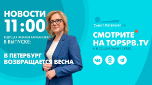 Новости. 11:00