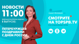 Новости. 11:00