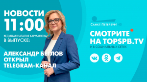 Новости. 11:00