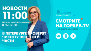 Новости. 11:00