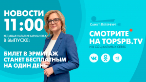 Новости. 11:00