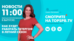 Новости. 11:00