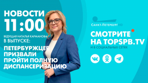 Новости. 11:00