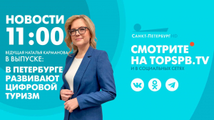Новости. 11:00