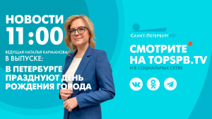 Новости 11:00