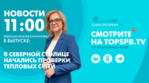 Новости. 11:00