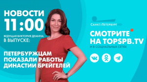 Новости. 11:00