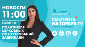 Новости. 11:00