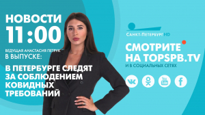 Новости. 11:00