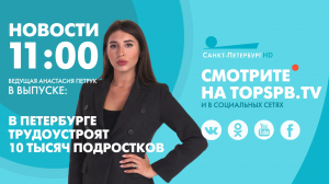 Новости. 11:00