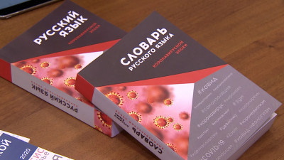 Петербургские ученые составили словарь коронавирусной эпохи