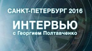 Пульс города. Интервью с Георгием Полтавченко. 14 октября 2016
