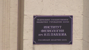 Институт физиологии имени Павлова отметил 95-ти летний юбилей