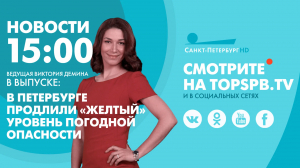 Новости. 15:00