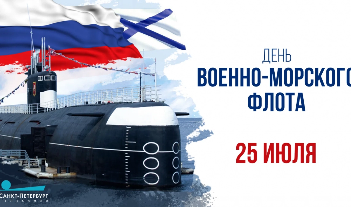 Онлайн-трансляция Дня ВМФ начнется в 11:00 - tvspb.ru