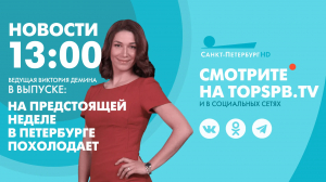 Новости. 13:00