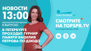 Новости. 13:00