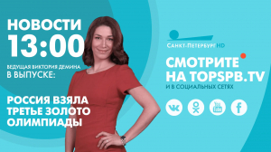 Новости. 13:00