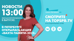 Новости. 13:00