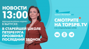 Новости. 13:00