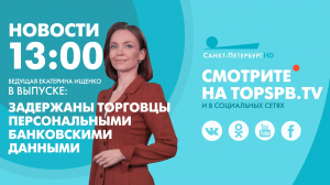 Новости. 13:00